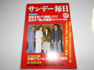 サンデー毎日 1986年昭和61年4 27 清原和博/桑田真澄/大山康晴/松坂慶子/岡田有希子18歳の死/池田裕子/ルイス・メルセデス・サンチェ