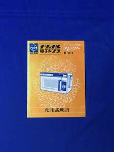 A837イ●National ナショナル 電子レンジ エレックさん NE-6510 使用説明書 松下電器産業株式会社 昭和レトロ