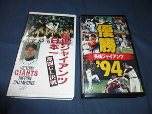 60/VHS「優勝・長嶋ジャイアンツ94」「長嶋ジャイアンツ日本一・激闘GL決戦」２本セット　プロ野球・長嶋茂雄