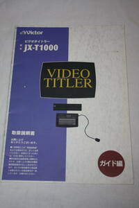 送料無料！ 取扱説明書　Victor　JX-T1000　(検索：取り扱い説明書/取扱い説明書/取説/研究資料/放送・業務用ビデオ機器)