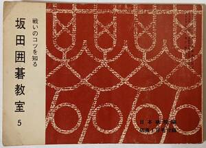 日本棋院編 棋道1月号付録「戦いのコツを知る 坂田囲碁教室5」1966(昭和41)年発行