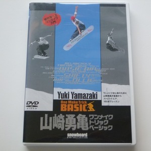 DVD 山崎勇亀 ワンメイク トリック ベーシック / 山と渓谷社 送料込み