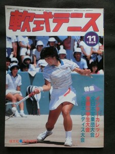 軟式テニス 1984年11月号 文違菊代 住金小倉 東芝姫路 インカレ 全日本中学生 全日本レディス 他 （ソフトテニスマガジン）