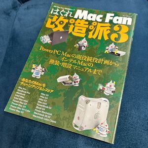 はぐれ Mac Fan 改造派3　PowerPC Macの現役続投計画からインテルMacの換装・増設マニュアルまで　2007年 imac スケルトン Apple Macintosh