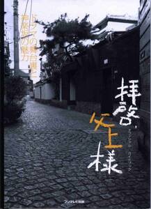 初版■拝啓、父上様 オフィシャルガイドブック/二宮和也■神楽坂ロケ地マップ/お散歩アイコンマップ/ドラマの舞台裏と神楽坂/ 嵐 aoaoya