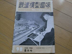 鉄道模型趣味1956年8月号 キハ１００００の作り方・長野電鉄