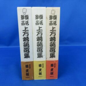 佐E5711●【3冊セット】復活珍品 上方落語選集・続・続々 桂文我