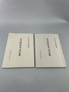 日本儒教史 目次集 平成七年発行　古書古文書和書古本骨董古美術