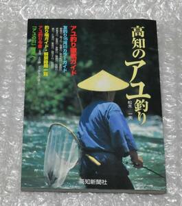 高知のアユ釣り 松木一夫 / 鮎 友釣り ドブ釣り 高知新聞社