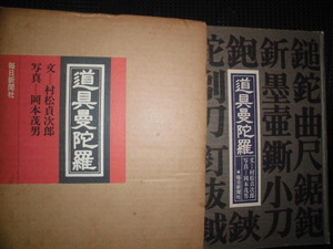 ■道具曼荼羅 松村貞次郎 岡本茂男■