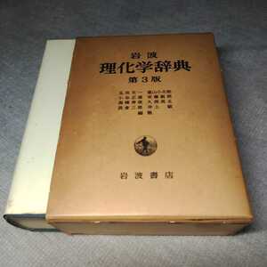 岩波理化学辞典◇第３版◇1979年発行◇岩波書店