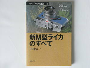 新M型ライカのすべて 中村信一 朝日ソノラマ編 M型ライカの使い方 ライカM3 ライカMP エルカンKE-7A ノクチルックスM50mmf1.2 ズミルックス