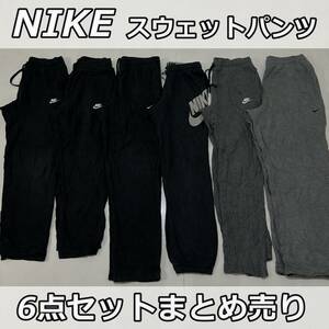 まとめ売り【NIKE メンズ 6点セット】ナイキ スウェット パンツ ジョガー スポーツ ウェア 黒 灰色 ブラック グレー