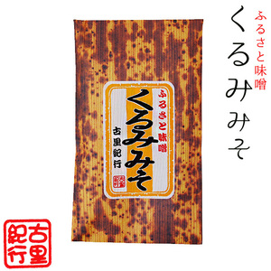 くるみみそ140g(ふるさと味噌)ミソきゅうり、味噌おでん、おかず味噌(香ばしいクルミミソ)ジャム感覚でパンにも！(胡桃味噌)古里紀行