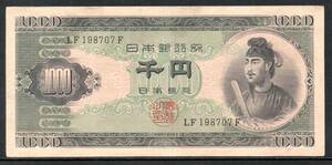 紙幣 聖徳太子 1000円札 千円札