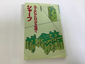 【希少】ザ・会社シリーズ72 ニューエレクトロニクスを拓く シャープ 加藤 勝美 / 昭和56年発行 / SHARP / シャープ株式会社【ta02f】