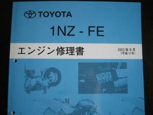 絶版品★カローラ スパシオ【1NZ-FEエンジン修理書】2003年9月