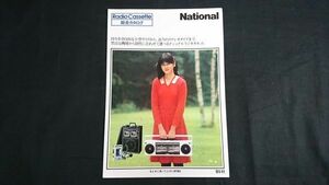 『National(ナショナル)Radio Cassette(ラジカセ)カタログ 1981年11』石原真理子/RX-1950/RX-1900/RX-D30/RX-2700/RX-7000/RX-5150/RX-5650