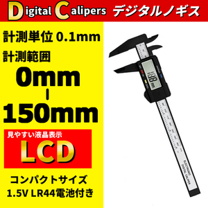 デジタル ノギス 測定 外径 内径 電子定規 0mm-150mm 工作 美術 工芸 大工 DIY 測り 計り 長さ 計測 ボタン電池式 デジタルキャリパー