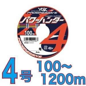 送料無料 YGKよつあみ パワーハンター プログレッシブ 4号 100m～ (※最長12連結(1200m)まで可能) PEライン