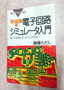 （送料込）電子回路シミュレータ入門―描いた回路がすぐチェックできる (ブルーバックス) 加藤 ただし (著)