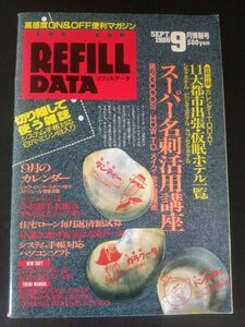 Ba7 00138 REFILLDATA リフィルデータ 1988年9月情報号 スーパー名刺活用講座 システム手帳対応パソコンソフト 