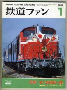 【d6226】02.1 鉄道ファン／特集=キハ58系一族、…