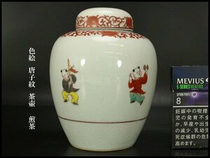 【銀閣】色絵 唐子紋 茶壷 高15.5cm 煎茶 旧家蔵出(YC83)