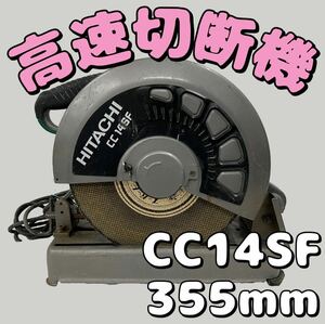 188★HITACHI 日立工機 高速切断機 高速カッター CC14SF 355mm 100V 50/60Hz