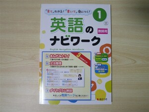 ★試験・対策★ 英語のナビワーク 1年 NEW CROWN 〈三省堂〉 【教師用】　