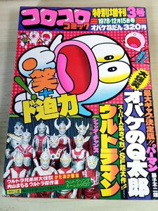 コロコロコミック 特別増刊3号 1978.12 小学館/藤子不二雄:オバケのQ太郎/パーマン/ウルトラマン/六田登:シャッターチャンス/B3227662