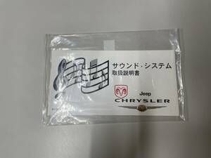 ☆⑥ジープ　Jeep　CHRYSLER　クライスラー　サウンドシステム　取扱説明書　81-426-91508☆