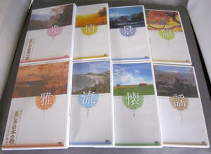 DVD 映像で綴る 美しき日本の歌 こころの風景 愛唱名曲紀行 全8巻セット ユーキャン 