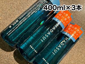 400ml×3本◆資生堂◆HADASUI肌水◆スキンローション◆保湿液◆弱酸性