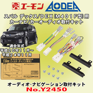 送料無料 エーモン工業/AODEA スバル DEX/デックス M401F型用 市販オーディオやカーナビゲーション設置に必要な取付キット Y2450