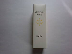新品/HABA/ハーバー/VC SQUA milk/VCスクワミルク60ml(保湿ミルク)