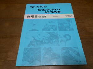 I2091 / ESTIMA HYBRID エスティマ ハイブリッド AHR20W 修理書　追補版 2007-6