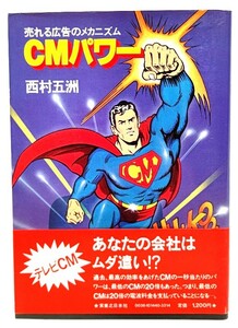 売れる広告のメカニズム CMパワー/ 西村 五洲 (著) /実業之日本社