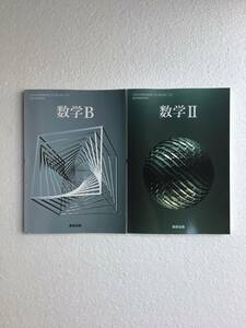 高校数学教科書2冊セット　数学Ⅱ [709 ] 数学B[710] 数研出版　令和6年発行　新品