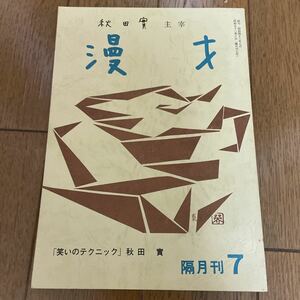 秋田實主催　漫才 隔月刊7 昭和52年6月1日発行