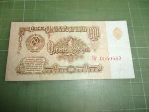 旧ソビエト1ルーブル紙幣（1961年）