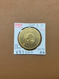 【古銭堂】大日本帝國政府◇明治三年発行　二十圓金貨　コレクター放出品