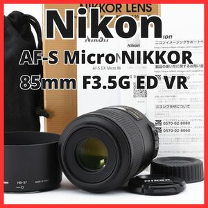 C03/5573-36 / ニコン Nikon AF-S DX Micro NIKKOR 85mm F3.5G ED VR