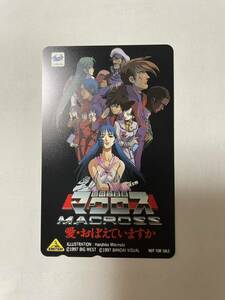 セガサターン販促用　ゲーム「超時空要塞マクロス　愛おぼえていますか」 テレホンカード　未使用　新品