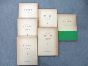 UJ25-003 東京図書 現代代数学1～3/群論1/2/ガロアの理論 1960～1962/1964 計6冊 ファン・デル・ヴェルデン 00R6D