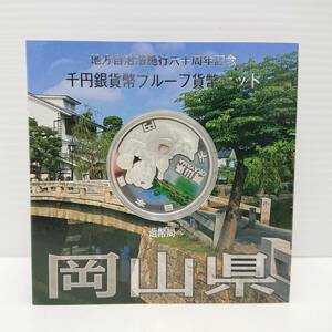 岡山県 地方自治法施行60周年記念 千円銀貨幣プルーフ貨幣セット