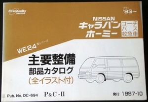 日産 CARAVAN HOMY コーチ　バス　救急車 WE24 