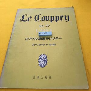 F32-065 ピアノの練習ラジリテー 安川加寿子 訳編 音楽之友社 書き込み有り