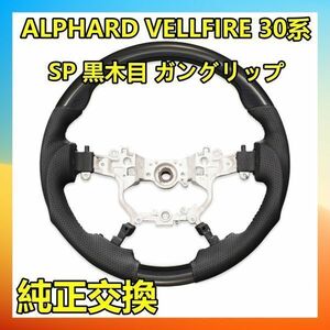 アルファード / ヴェルファイア 30系 ステアリング SP 黒木目 ガングリップ 純正交換 ST195 新着