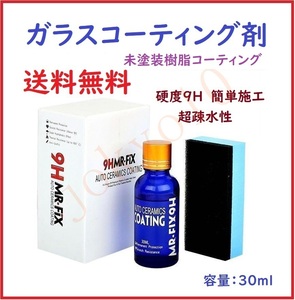 送料無料 ガラスコーティング剤 MR-FIX 9H 30ml 硬度9H 超疎水性 未塗装樹脂コーティング 車コーティング剤 簡単施工 